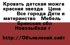 Кровать детская можга красная звезда › Цена ­ 2 000 - Все города Дети и материнство » Мебель   . Брянская обл.,Новозыбков г.